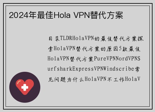 2024年最佳Hola VPN替代方案