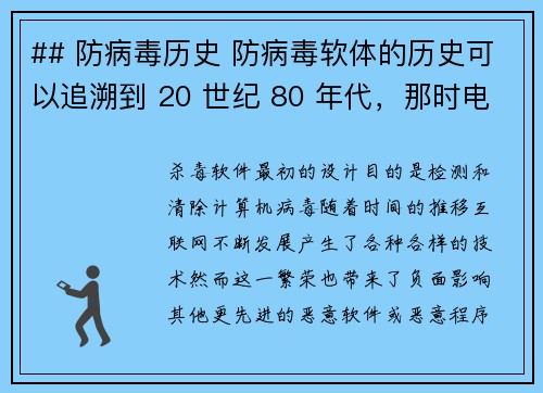 ## 防病毒历史 防病毒软体的历史可以追溯到 20 世纪 80 年代，那时电脑病毒开始出现，这引