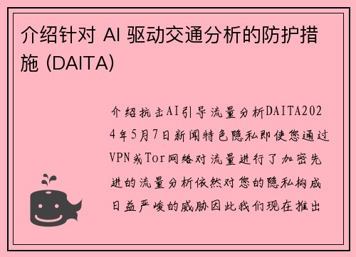 介绍针对 AI 驱动交通分析的防护措施 (DAITA) 