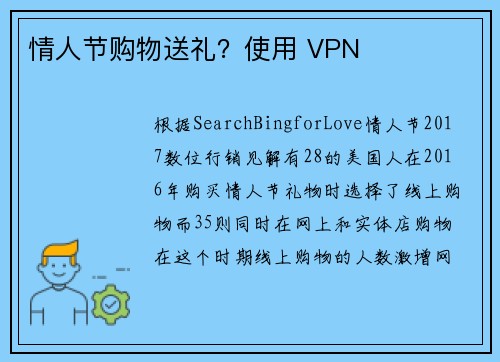 情人节购物送礼？使用 VPN 