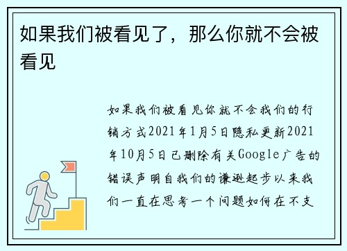 如果我们被看见了，那么你就不会被看见 