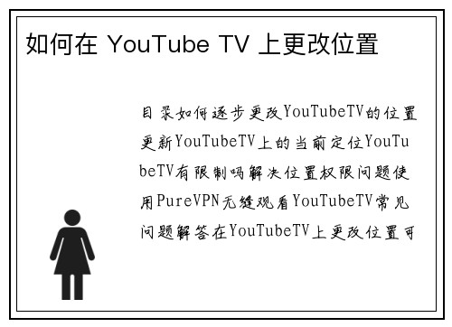 如何在 YouTube TV 上更改位置 