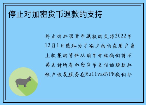 停止对加密货币退款的支持 