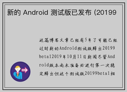 新的 Android 测试版已发布 (20199