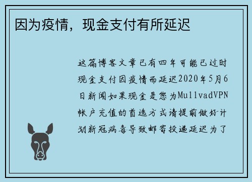 因为疫情，现金支付有所延迟 